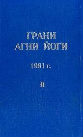 Книга - Грани Агни Йоги (Том II).  Борис Николаевич Абрамов  - прочитать полностью в библиотеке КнигаГо