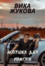Ловушка для мажора. Вика Жукова