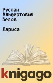 Книга - Лариса.  Руслан Альбертович Белов  - прочитать полностью в библиотеке КнигаГо