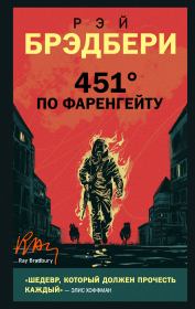 451° по Фаренгейту. Рэй Дуглас Брэдбери