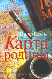 Книга - Карта родины.  Пётр Львович Вайль  - прочитать полностью в библиотеке КнигаГо