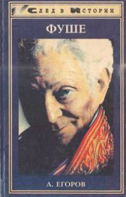 Фуше. Александр Александрович Егоров