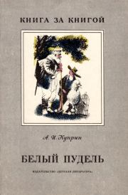 Книга - Белый пудель.  Александр Иванович Куприн  - прочитать полностью в библиотеке КнигаГо