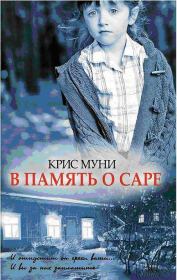 В память о Саре. Крис Муни