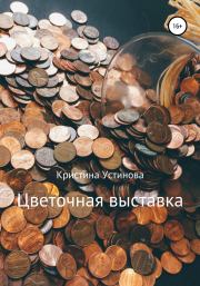Цветочная выставка. Кристина Устинова