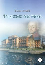 Книга - Что в имени тебе моем?...  Елена Васильевна Ленёва  - прочитать полностью в библиотеке КнигаГо