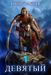 Девятый. Книга 1. Алексей Зайцев (АТ)