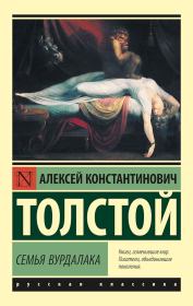Книга - Семья вурдалака.  Алексей Константинович Толстой  - прочитать полностью в библиотеке КнигаГо