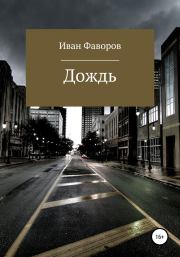 Книга - Дождь.  Иван Геннадьевич Фаворов  - прочитать полностью в библиотеке КнигаГо
