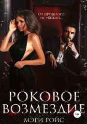 Роковое возмездие. Мэри Ройс