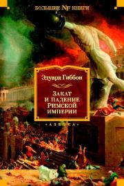 Закат и падение Римской империи (сокращённое издание). Эдвард Гиббон