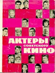 Актеры советского кино, выпуск 2 (1966). Коллектив авторов -- Искусство