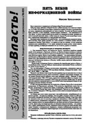 Пять веков информационной войны. Максим Калашников