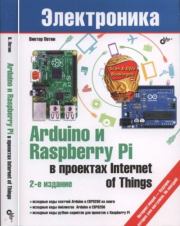 Книга - Arduino и Raspberry Pi в проектах Internet of Things.  Виктор А. Петин  - прочитать полностью в библиотеке КнигаГо