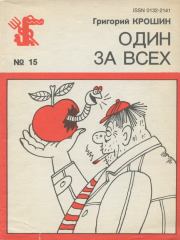 Книга - Один за всех.  Григорий Максович Крошин  - прочитать полностью в библиотеке КнигаГо