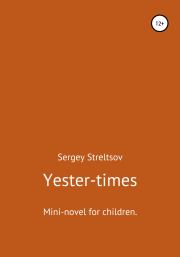 Книга - Yester-times.  Сергей Стрельцов  - прочитать полностью в библиотеке КнигаГо