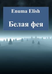 Книга - Белая фея.  Enuma Elish  - прочитать полностью в библиотеке КнигаГо