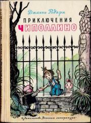 Книга - Приключения Чиполлино.  Джанни Родари  - прочитать полностью в библиотеке КнигаГо