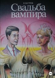 Книга - Свадьба вампира.  Евгений Бугров  - прочитать полностью в библиотеке КнигаГо