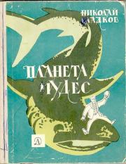 Планета чудес. Николай Иванович Сладков