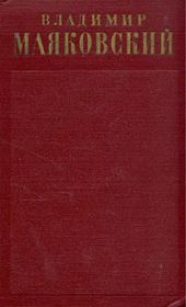 Книга - Стихотворения (1912-1917).  Владимир Владимирович Маяковский  - прочитать полностью в библиотеке КнигаГо