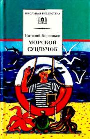 Книга - Морской сундучок.  Виталий Титович Коржиков  - прочитать полностью в библиотеке КнигаГо