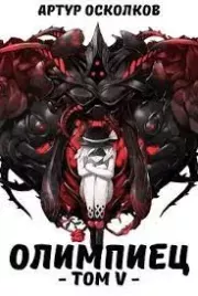 Олимпиец. Том V (СИ). Артур Осколков