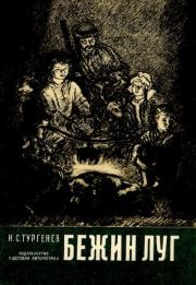 Бежин луг. Иван Сергеевич Тургенев