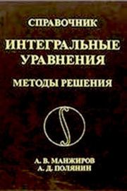 Интегральные уравнения. Методы решения. Андрей Дмитриевич Полянин