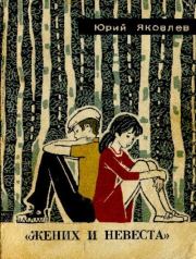 «Жених и невеста». Юрий Яковлевич Яковлев