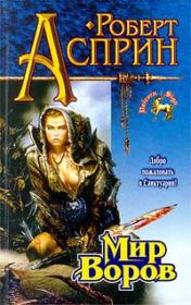 Мир воров. Линн Абби