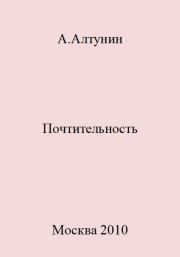 Книга - Почтительность.  Александр Иванович Алтунин  - прочитать полностью в библиотеке КнигаГо