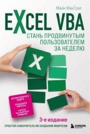 Книга - Excel VBA. Стань продвинутым пользователем за неделю.  Майк МакГрат  - прочитать полностью в библиотеке КнигаГо