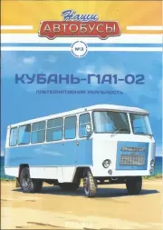 Книга - Кубань-Г1А1-02.   журнал «Наши автобусы»  - прочитать полностью в библиотеке КнигаГо