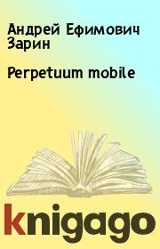 Perpetuum mobile. Андрей Ефимович Зарин