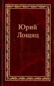Книга - Монах и черногорская вила.  Юрий Михайлович Лощиц  - прочитать полностью в библиотеке КнигаГо