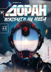 Покорители неба (СИ). А. Джендели
