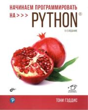Книга - Начинаем программировать на Python.  Тони Гэддис  - прочитать полностью в библиотеке КнигаГо