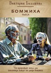 Книга - Бомжиха.  Виктория Викторовна Балашова  - прочитать полностью в библиотеке КнигаГо