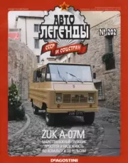 Книга - Żuk А-07М.   журнал «Автолегенды СССР»  - прочитать полностью в библиотеке КнигаГо