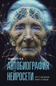 Книга - Автобиография нейросети.  Chat GPT 4 , М. Р. Брослав , О. А. Яблокова  - прочитать полностью в библиотеке КнигаГо