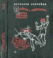 Пятерка с хвостиком и другие веселые повести. Всеволод Зиновьевич Нестайко