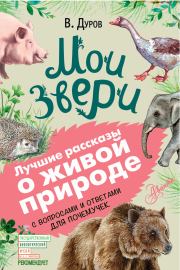 Книга - Мои звери. С вопросами и ответами для почемучек.  Владимир Леонидович Дуров  - прочитать полностью в библиотеке КнигаГо