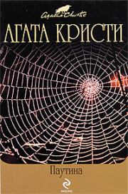 Нежданный гость. Агата Кристи