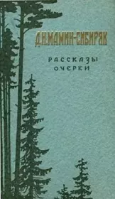 Ранние всходы. Дмитрий Наркисович Мамин-Сибиряк