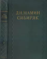 Книга - Два хохла.  Дмитрий Наркисович Мамин-Сибиряк  - прочитать полностью в библиотеке КнигаГо