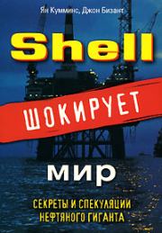 Shell шокирует мир. Ян Кумминс