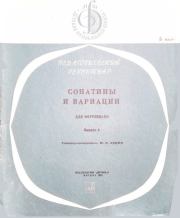 Сонатины и вариации для фортепиано. Выпуск 4. Класс 5. Юрий Владимирович Левин