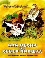 Книга - Как весна на север пришла.  Иван Сергеевич Соколов-Микитов  - прочитать полностью в библиотеке КнигаГо
