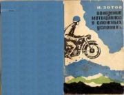 Книга - Вождение мотоцикла в сложных условиях.  Иван Георгиевич Зотов  - прочитать полностью в библиотеке КнигаГо